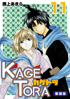 KAGETORA【新装版】 11巻