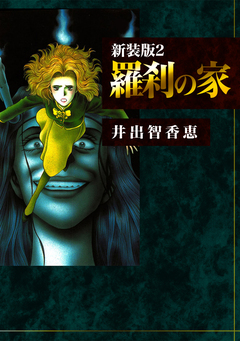 羅刹の家【新装版】 2巻