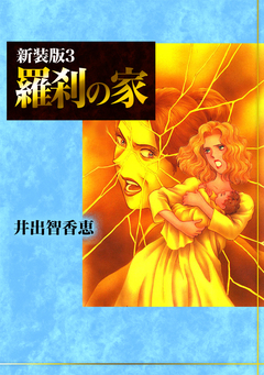 羅刹の家【新装版】 3巻