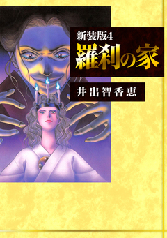 羅刹の家【新装版】 4巻