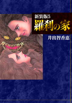 羅刹の家【新装版】 5巻