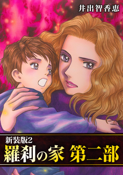羅刹の家 第二部【新装版】 2巻