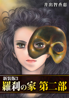 羅刹の家 第二部【新装版】 3巻