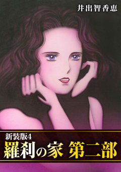 羅刹の家 第二部【新装版】 4巻