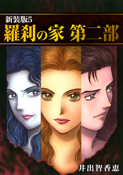 羅刹の家 第二部【新装版】 5巻