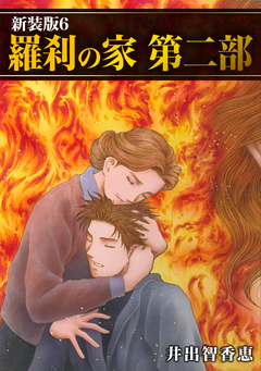 羅刹の家 第二部【新装版】 6巻