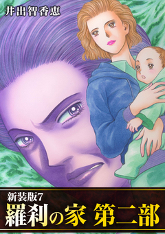 羅刹の家 第二部【新装版】 7巻