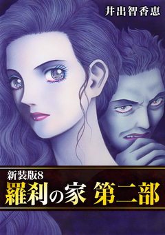 羅刹の家 第二部【新装版】 8巻