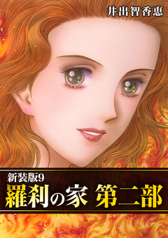 羅刹の家 第二部【新装版】 9巻