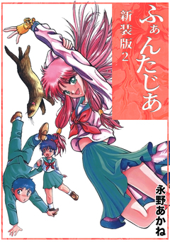 ふぁんたじあ【新装版】 2巻