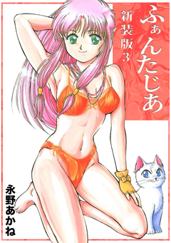 ふぁんたじあ【新装版】 3巻