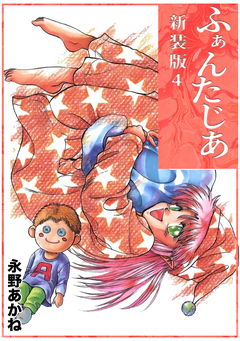 ふぁんたじあ【新装版】 4巻
