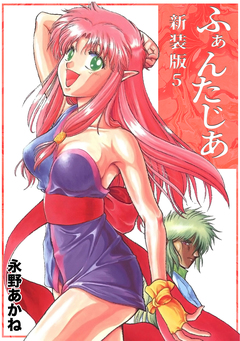 ふぁんたじあ【新装版】 5巻