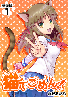 猫でごめん!【新装版】 1巻
