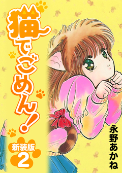 猫でごめん!【新装版】 2巻