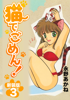 猫でごめん!【新装版】 3巻