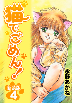 猫でごめん!【新装版】 4巻