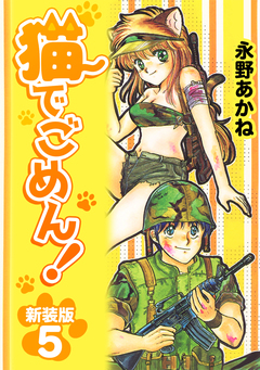 猫でごめん!【新装版】 5巻