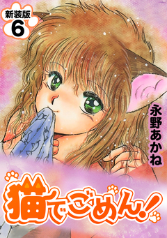 猫でごめん!【新装版】 6巻