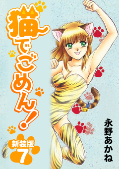猫でごめん!【新装版】 7巻
