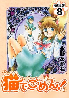 猫でごめん!【新装版】 8巻