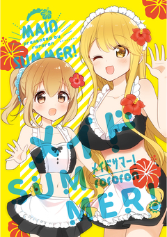 メイドSUMMER! 1巻