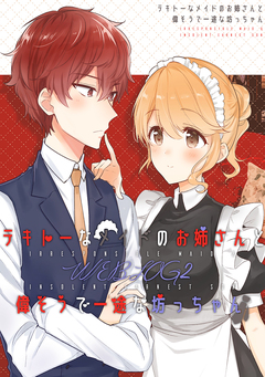 テキトーなメイドのお姉さんと偉そうで一途な坊っちゃん WEBLOG 2巻