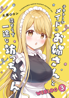 テキトーなメイドのお姉さんと偉そうで一途な坊っちゃん WEBLOG 3巻