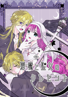 悪魔と聖女のクレセント 1巻