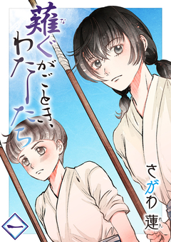 薙ぐがごとき、わたしたち 1巻