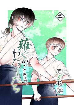 薙ぐがごとき、わたしたち 2巻