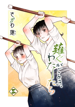 薙ぐがごとき、わたしたち 3巻