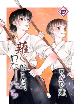 薙ぐがごとき、わたしたち 4巻