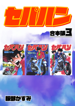 セパハン【合本版】 3巻