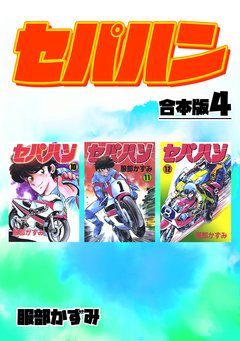 セパハン【合本版】 4巻