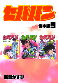 セパハン【合本版】 5巻