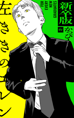 新卒版 左ききのエレン 1巻
