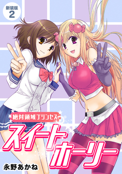 絶対領域プリンセス スイートホーリー【新装版】 2巻