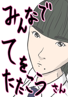 みんなでてをたたこう 3巻