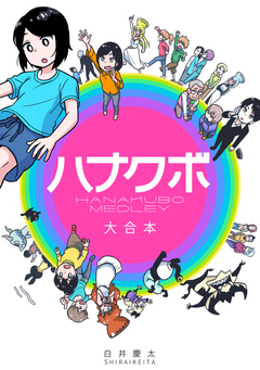 ハナクボ 大合本 1巻