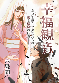 幸福観音 1巻