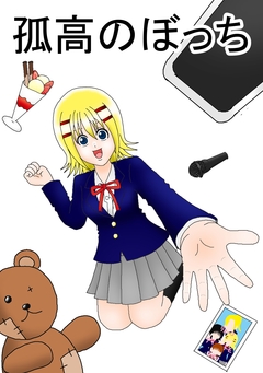 孤高のぼっち 2巻