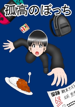 孤高のぼっち 3巻