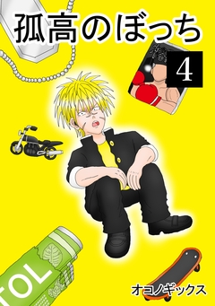 孤高のぼっち 4巻