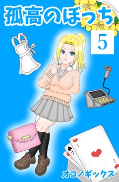 孤高のぼっち 5巻