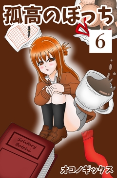 孤高のぼっち 6巻