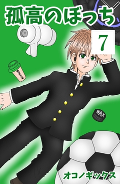孤高のぼっち 7巻