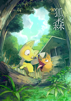 狐の森 1巻