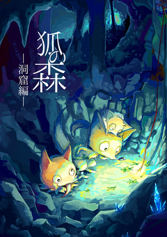 狐の森 2巻