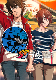 大東京トイボックスSP【デジタルリマスター版】 1巻